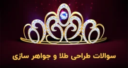 نمونه سوالات طراحی طلا و جواهر سازی