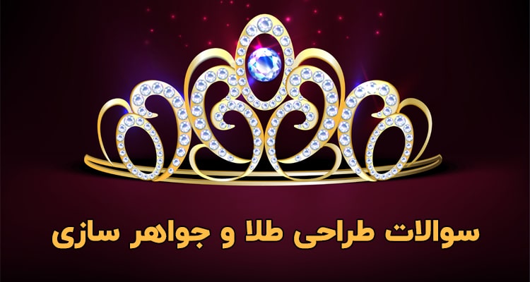 نمونه سوالات طراحی طلا و جواهر سازی
