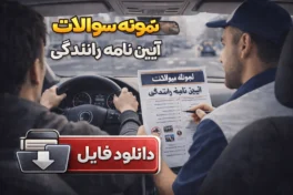 نمونه سوالات آیین نامه رانندگی