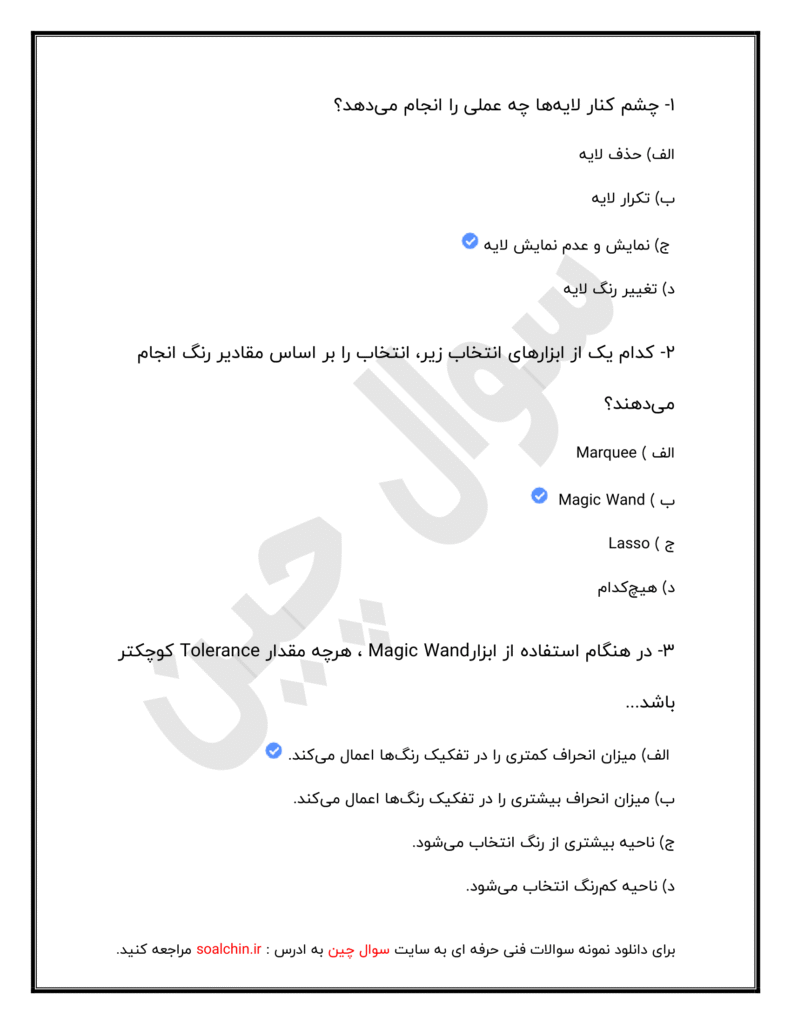 نمونه سوالات فتوشاپ