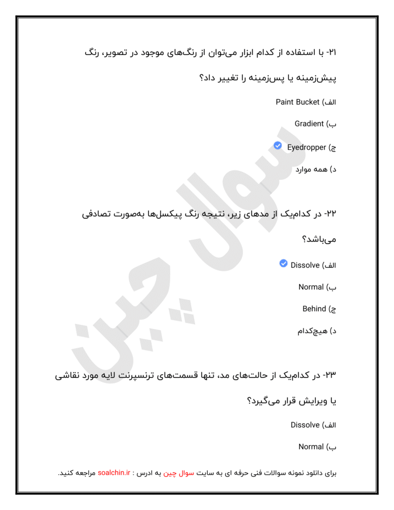 جدید ترین نمونه سوالات فتوشاپ