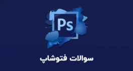 نمونه سوالات فتوشاپ