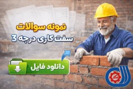 نمونه سوالات سفت کاری درجه 3