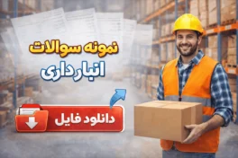 نمونه سوالات انبار داری