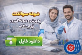 نمونه سوالات پذیرش و نمونه گیری آزمایشگاه