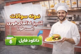 نمونه سوالات آشپز غذاهای فوری (فست فود)