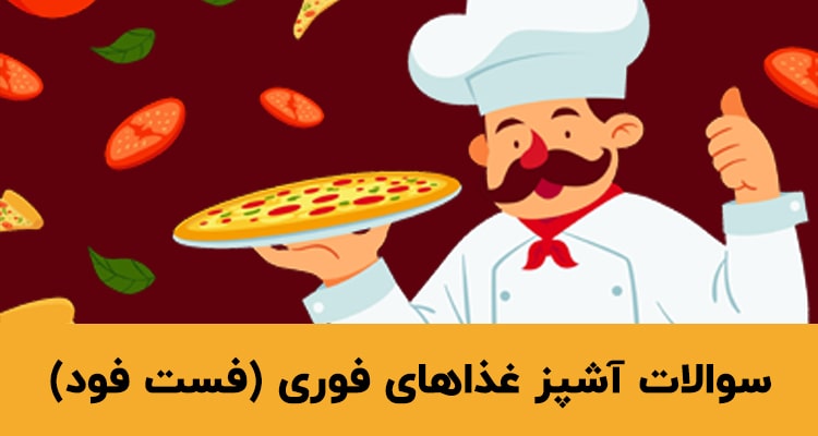 نمونه سوالات آشپز غذاهای فوری (فست فود)