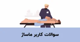 نمونه سوالات کاربر ماساژ