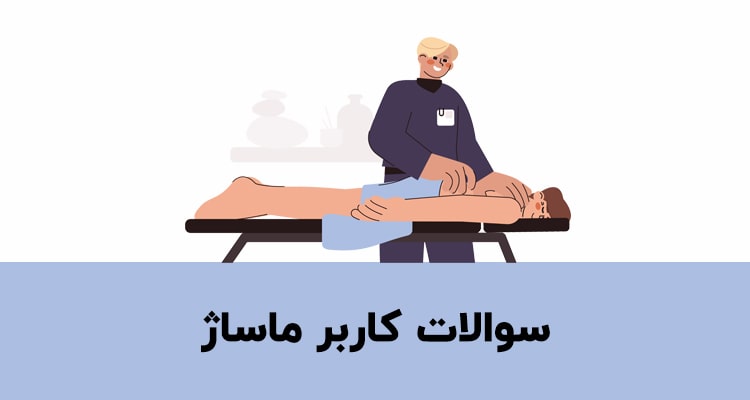 نمونه سوالات کاربر ماساژ