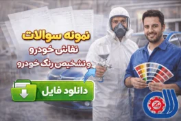 نمونه سوالات نقاش خودرو و تشخیص رنگ خودرو