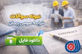 نمونه سوالات شرایط عمومی پیمان