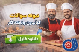 نمونه سوالات کباب زن و تخته کار