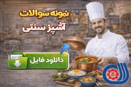 نمونه سوالات آشپز سنتی