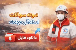 نمونه سوالات امدادگر حوادث