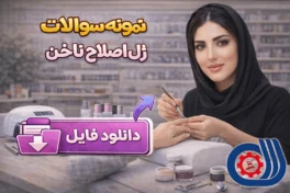 نمونه سوالات استفاده از ژل اصلاح ناخن (اصلاح عیوب و اکستنشن)