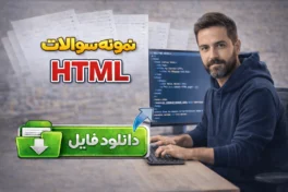 نمونه سوالات html