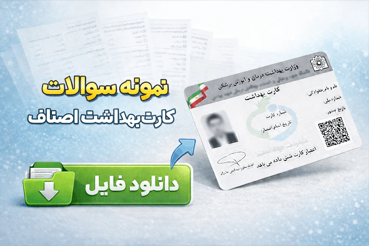 نمونه سوالات کارت بهداشت اصناف