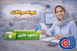 نمونه سوالات کمک حسابدار