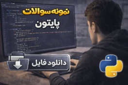 نمونه سوالات پایتون