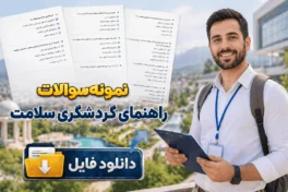 نمونه سوالات راهنمای گردشگری سلامت