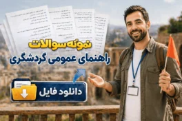 نمونه سوالات راهنمای عمومی گردشگری با جواب (آزمون آنلاین + pdf رایگان)