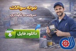 نمونه سوالات سرویس و نگهداری خودرو