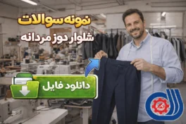 نمونه سوالات شلوار دوز مردانه