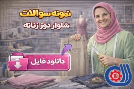 نمونه سوالات شلوار دوز زنانه