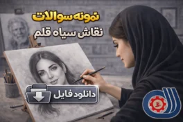 نمونه سوالات نقاش سیاه قلم