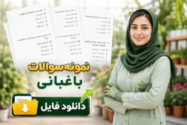 نمونه سوالات باغبانی