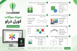 نمونه سوالات کورل دراو (Corel draw)
