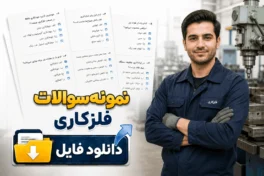 نمونه سوالات فلزکاری