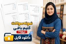 نمونه سوالات گلیم بافی درجه 2