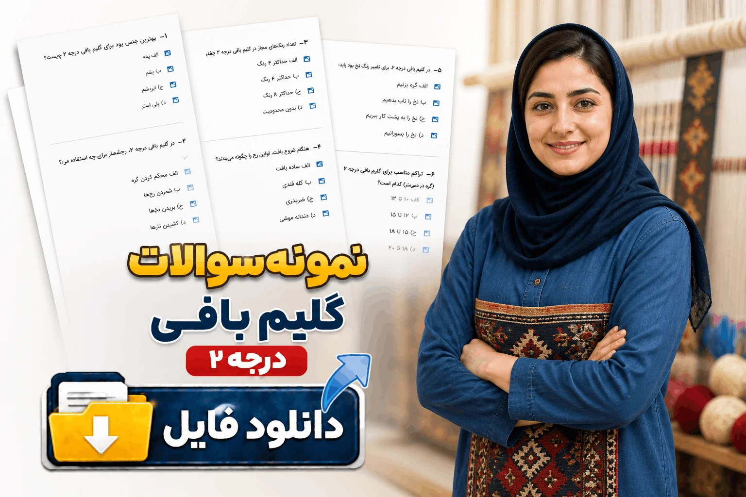 نمونه سوالات گلیم بافی درجه 2