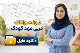 نمونه سوالات مربی مهدکودک