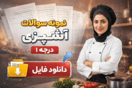 نمونه سوالات آشپزی درجه 1