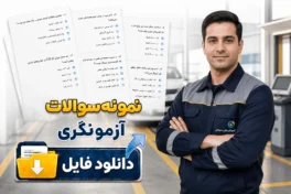 نمونه سوالات آزمونگری