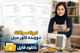 نمونه سوالات دوزنده کاور مبل