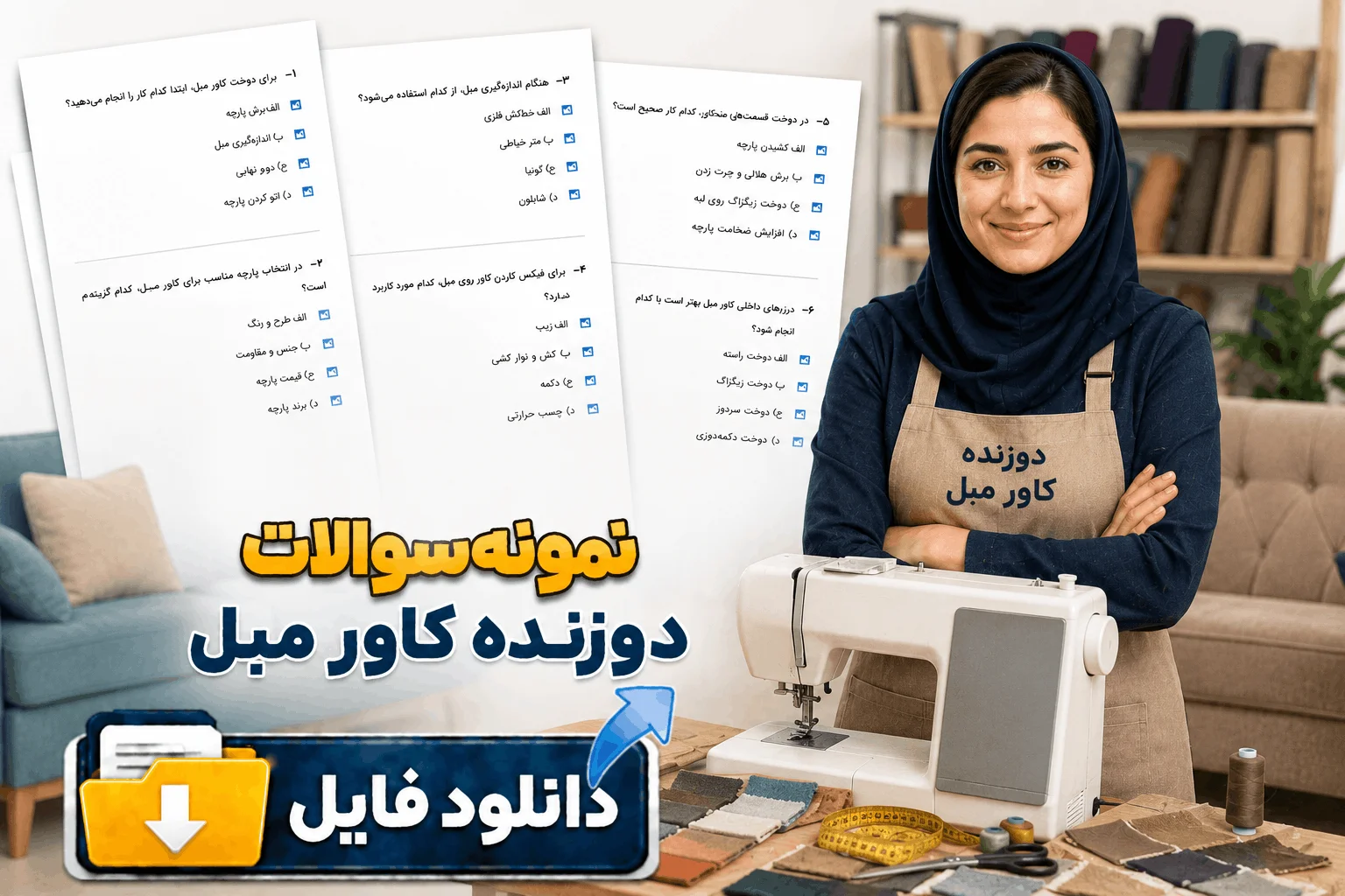 نمونه سوالات دوزنده کاور مبل