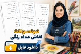نمونه سوالات نقاش مداد رنگی