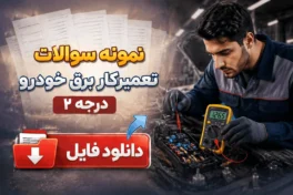 نمونه سوالات تعمیرکار برق خودرو درجه 2