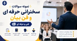 نمونه سوالات سخنرانی حرفه ای و فن بیان