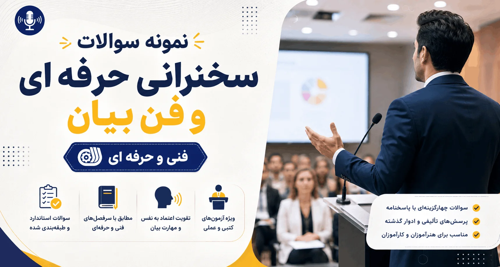 نمونه سوالات سخنرانی حرفه ای و فن بیان