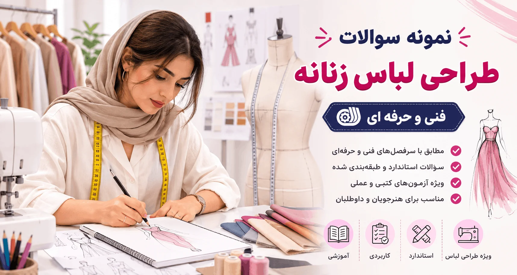 نمونه سوالات طراحی لباس زنانه