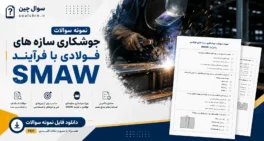 نمونه سوالات جوشکاری سازه های فولادی با فرآیند SMAW