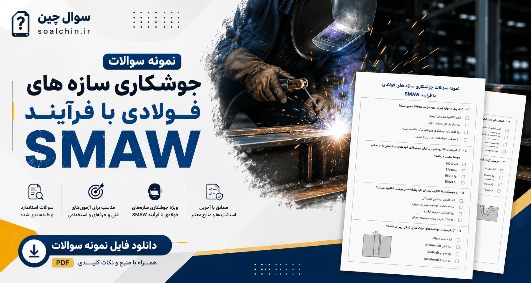 نمونه سوالات جوشکاری سازه های فولادی با فرآیند SMAW