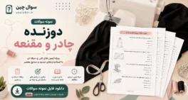 نمونه سوالات دوزنده چادر و مقنعه