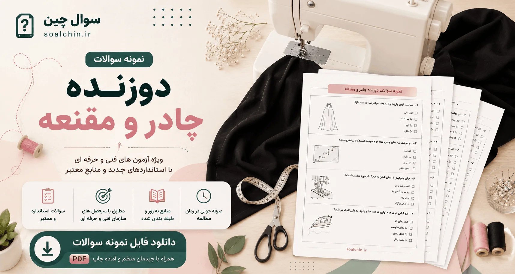 نمونه سوالات دوزنده چادر و مقنعه