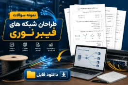 نمونه سوالات طراحان شبکه های فیبر نوری