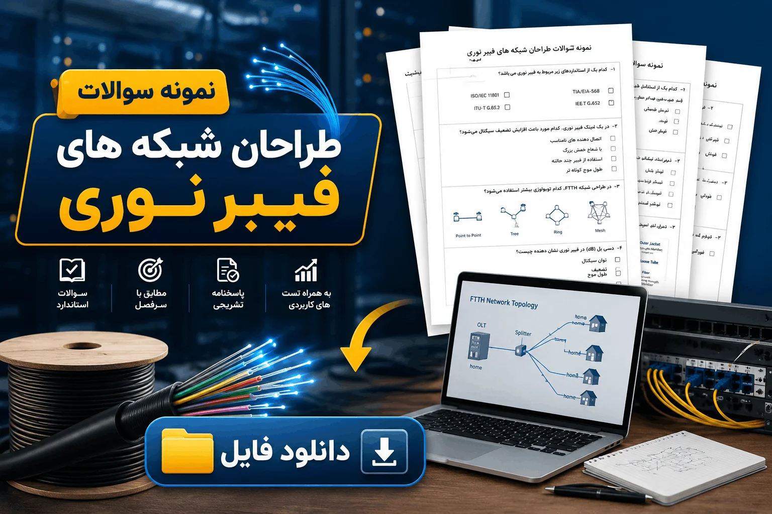 نمونه سوالات طراحان شبکه های فیبر نوری